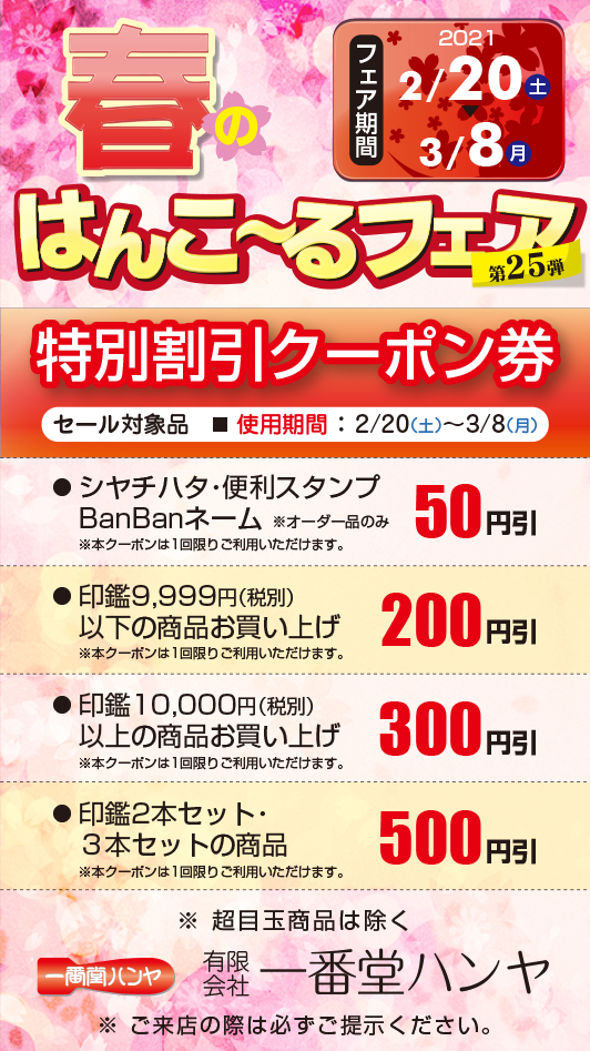はんこーるフェア クーポン画像